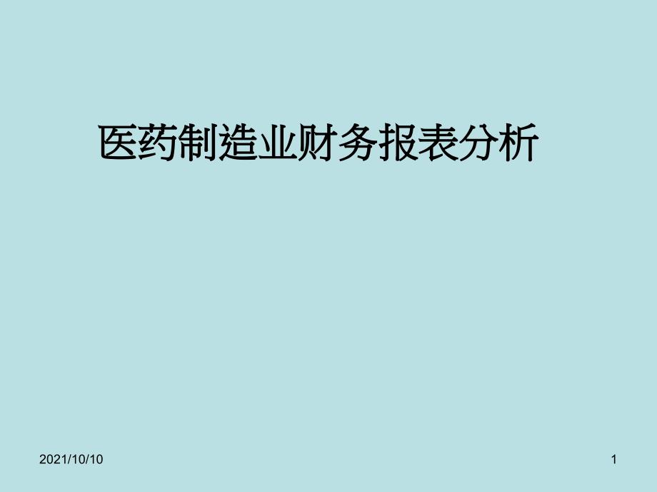 医药制造业财务报表分析【优质PPT】_第1页