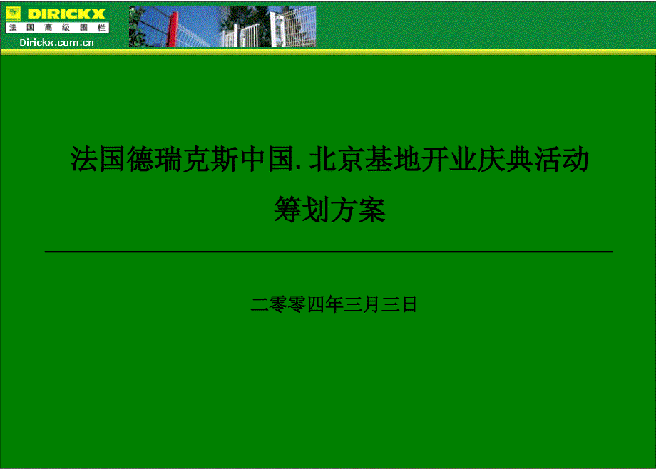 某建筑材料公司北京基地开业庆典活动策划方案_第1页