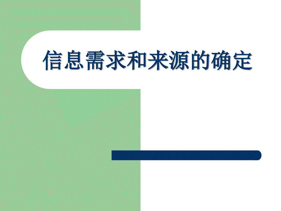 信息需求和来源的确定_第1页