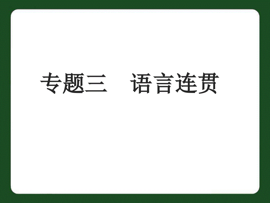 中考语文专题复习三_语言连贯_第1页