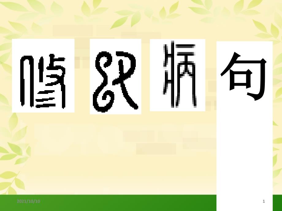 小学复习修改病句课件_第1页