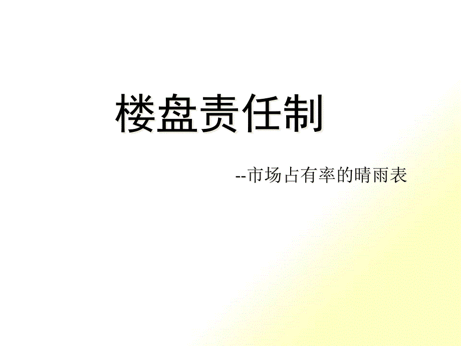 楼盘责任制汇编_第1页