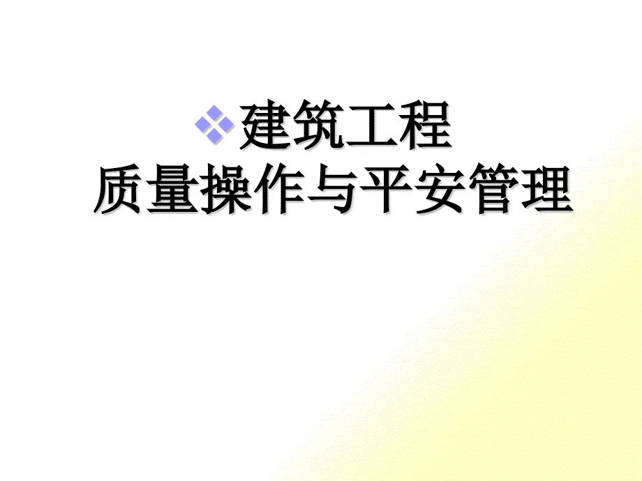 建筑工程质量控制与安全管理培训教材_第1页