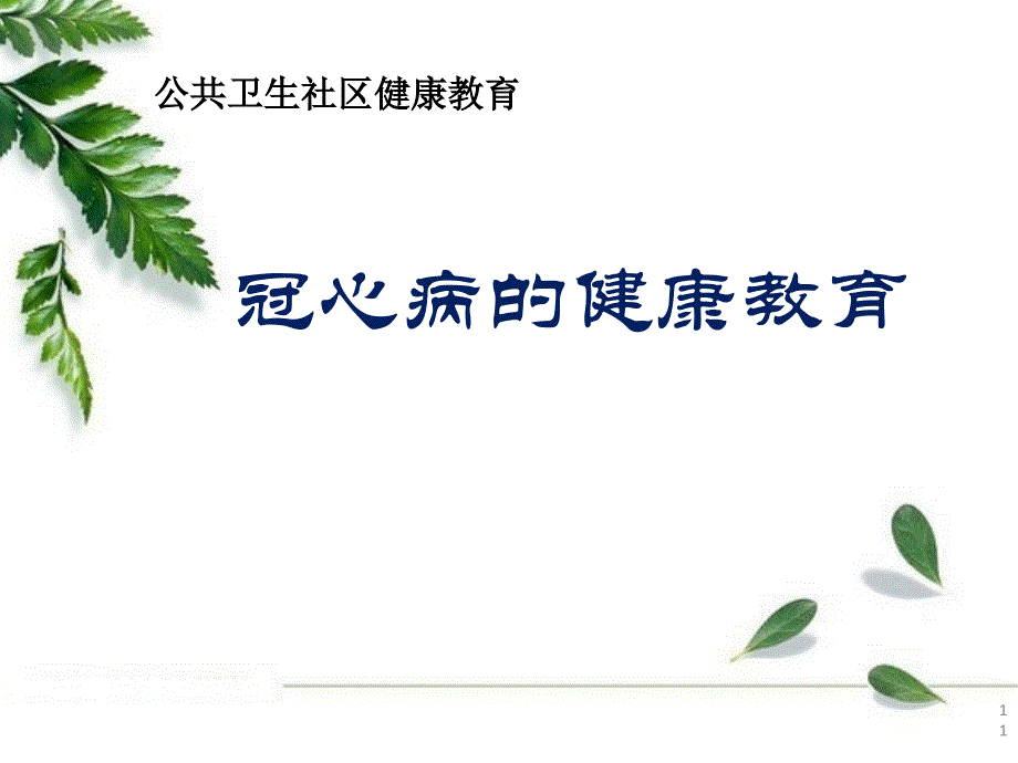 冠心病患教課件(定稿)-冠心病患者健康教育課件_第1頁