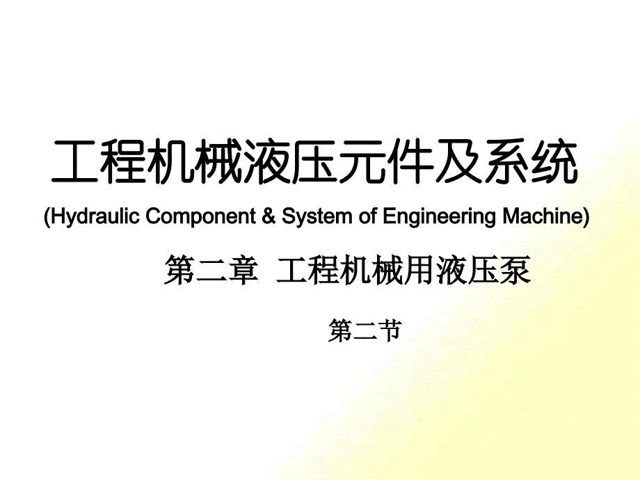 工程机械液压元件及系统课件_第1页