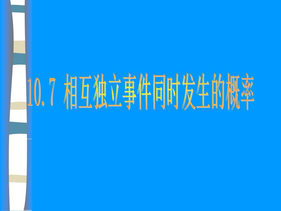 相互独立事件同时发生的概率_第1页