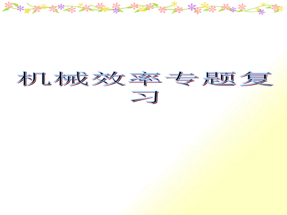 机械效率专题复习_第1页