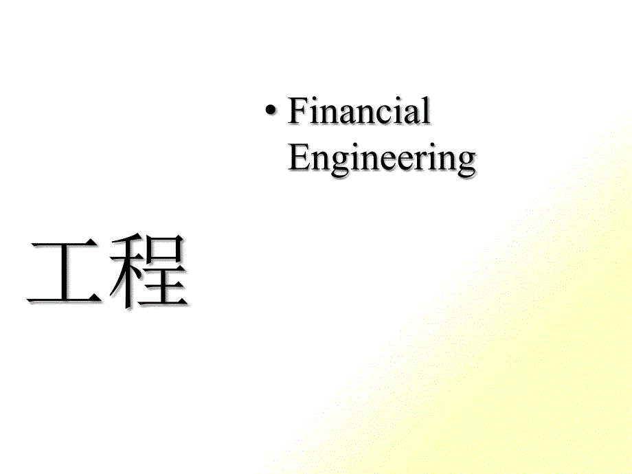 广东金融学院金融工程课件第五章股指期货等_第1页