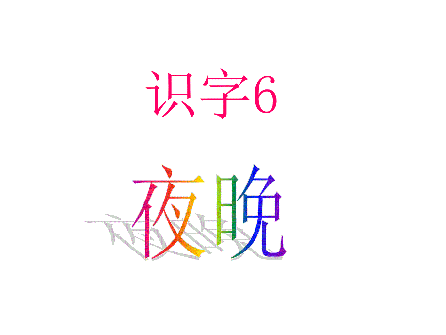 教育专题：识字6 (4)_第1页