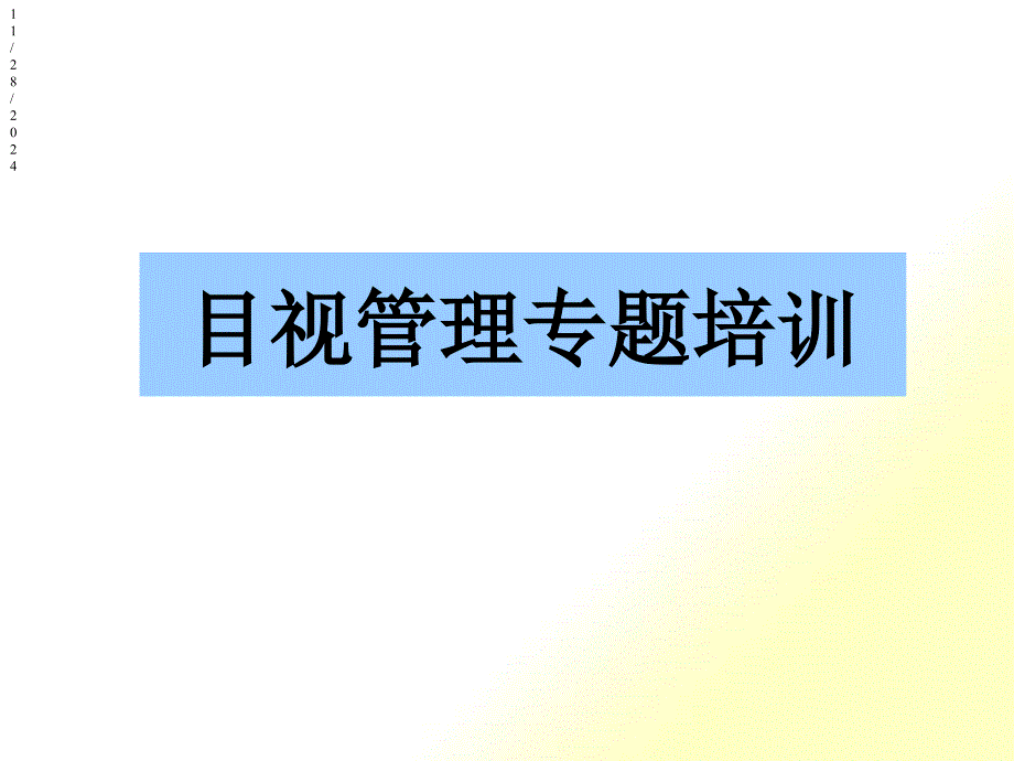 某印刷公司目视管理专题培训_第1页