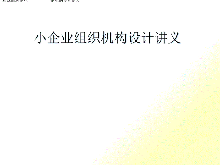 家具小企业组织机构设计_第1页