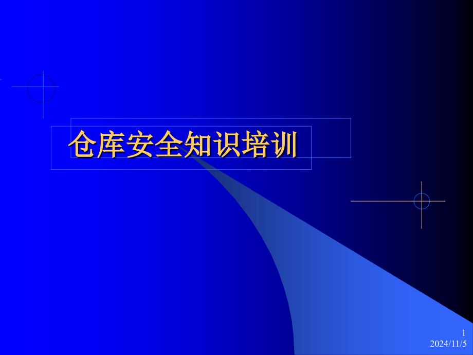 仓库安全知识培训课件_第1页