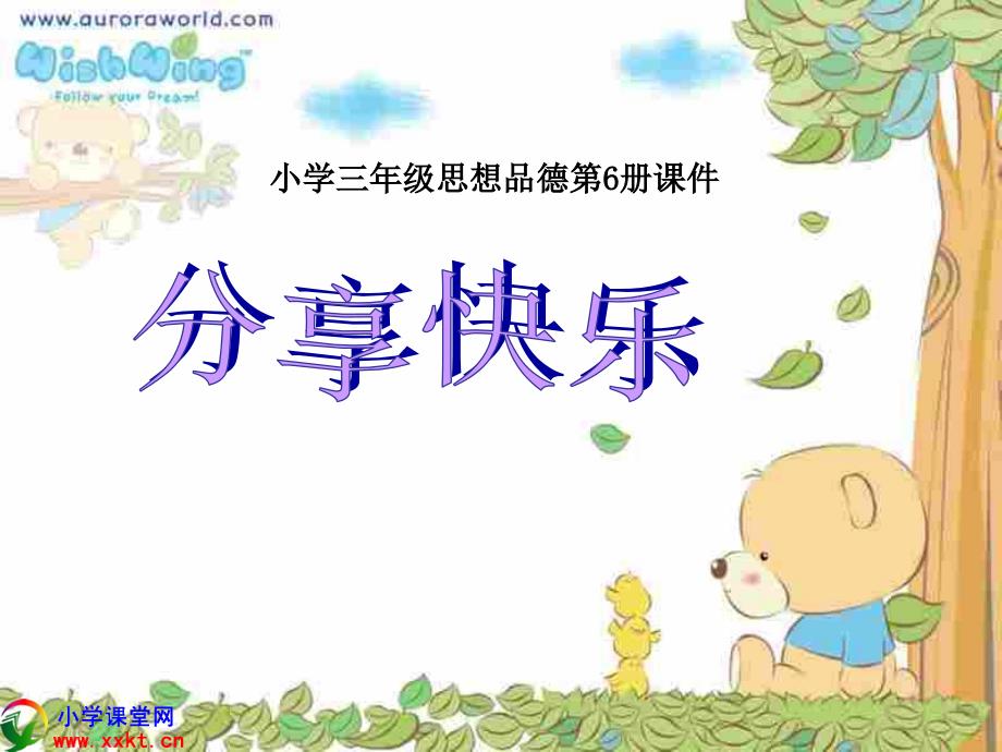 三年级思想品德《分享快乐》PPT课件（人教版）_第1页