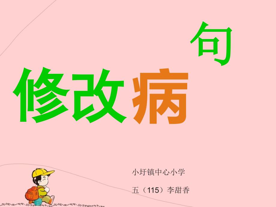 小學(xué)語文病句修改_第1頁