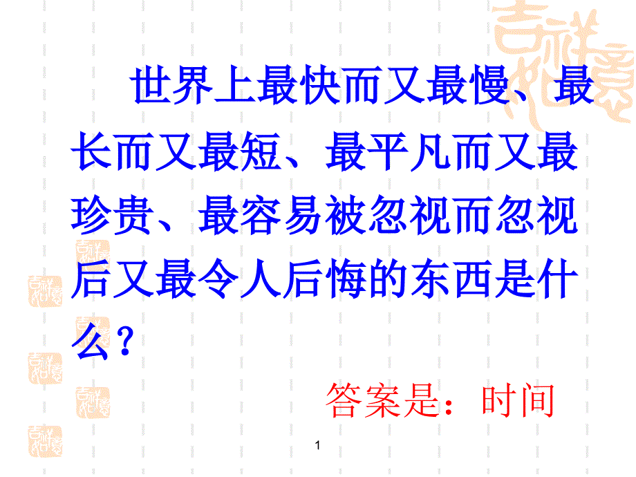 珍惜时间主题班会_第1页