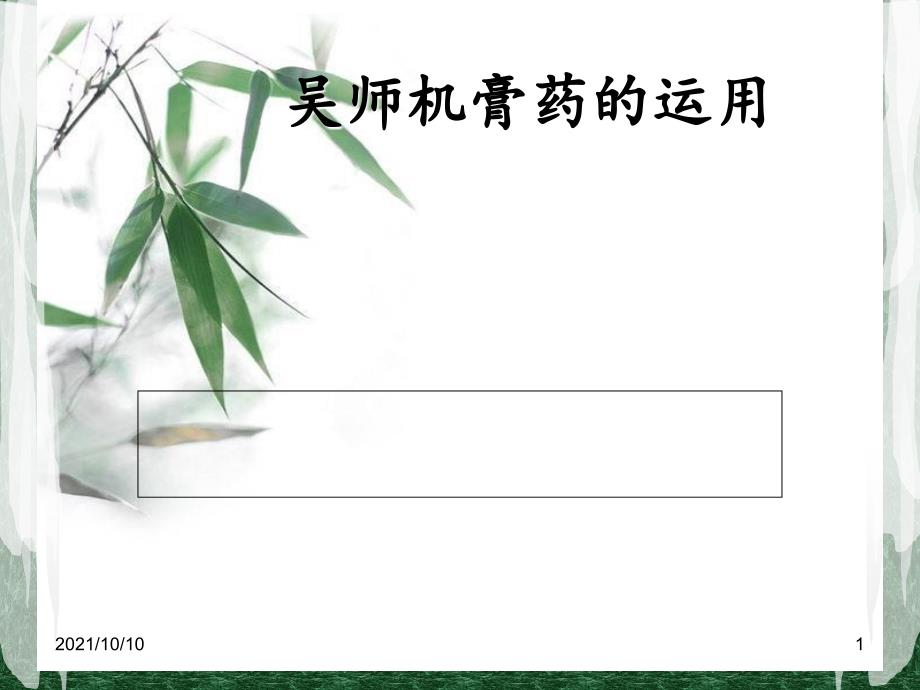 吴师机膏药的运用_第1页