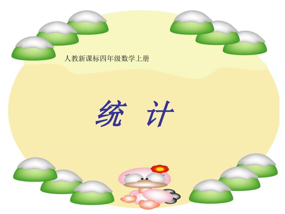 统计课件（人教新课标四年级上册数学课件）_第1页