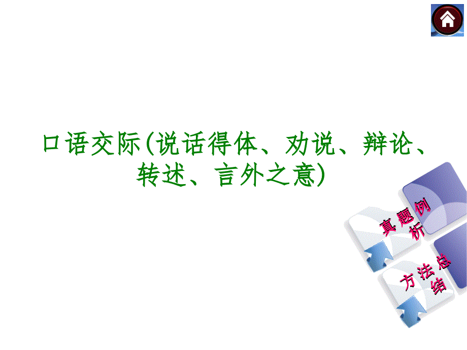 【新课标·RJ】2014年中考语文复习方案（真题例析+方法总结）课件：口语交际_第1页