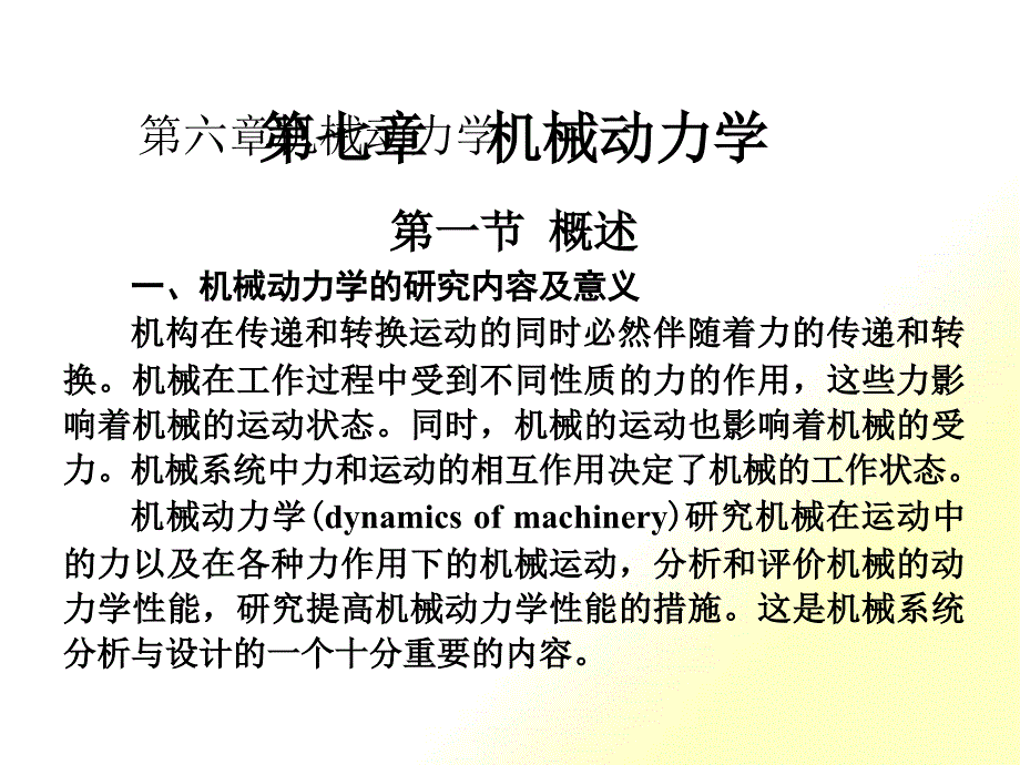 机械原理第七章机械动力学_第1页