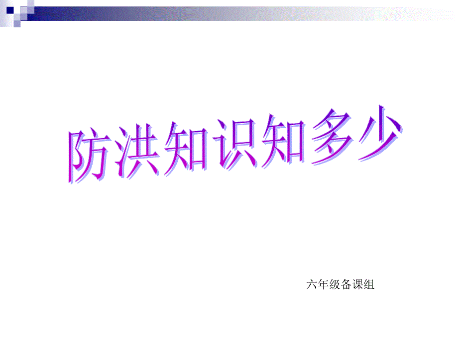 洪水灾害应急知识_第1页