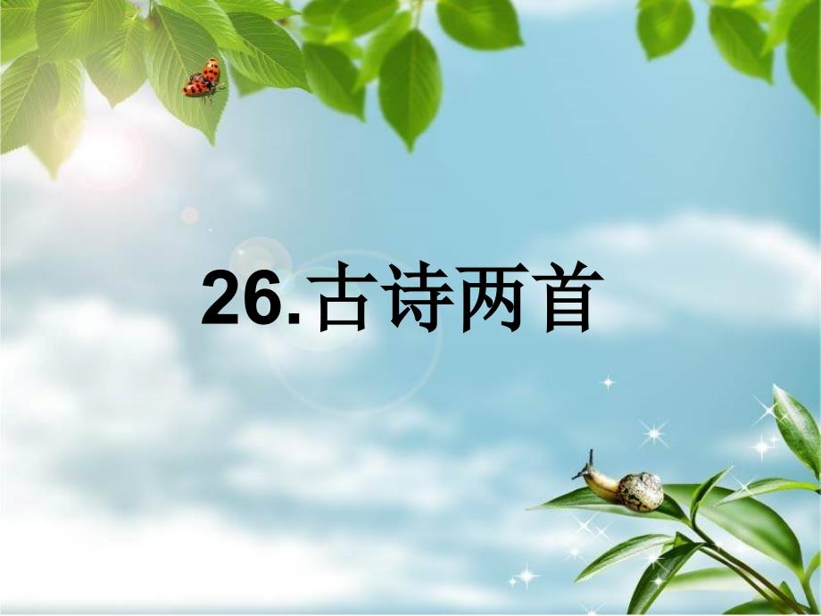 新北京版一年级语文-26-古诗二首《池上》+-《小池》_第1页