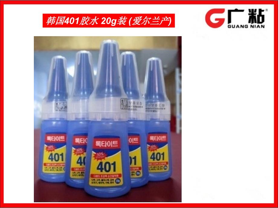 韩国401胶水使用说明书下载（精品）_第1页