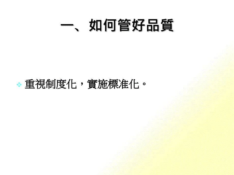 如何管好品质_第1页