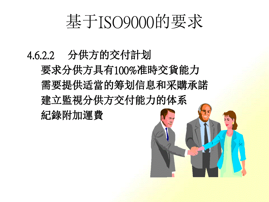 基于ISO9000质量认证的要求(ppt 34页)_第1页