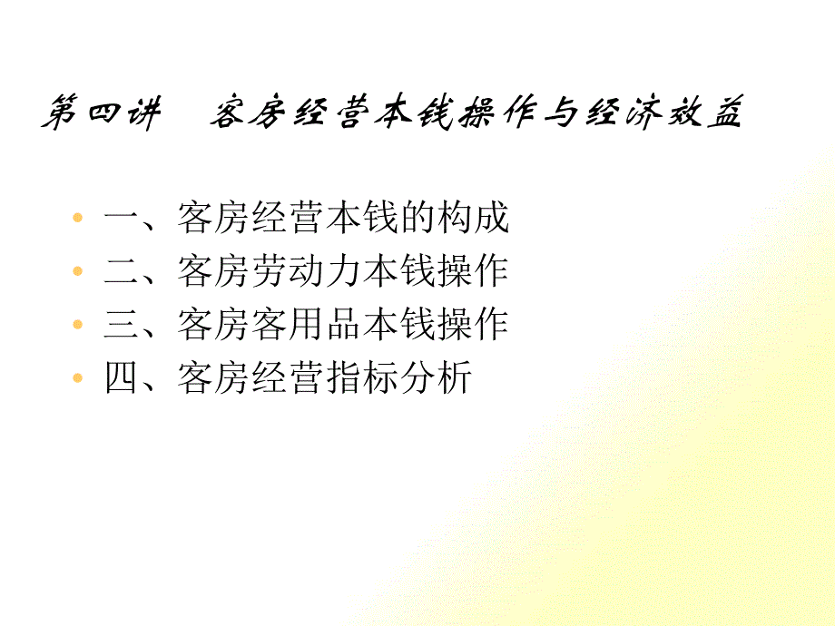 客房经营成本控制与经济效益（PPT31页)_第1页