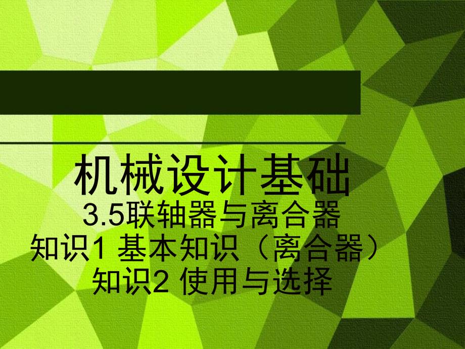 机械设计基础说课_第1页