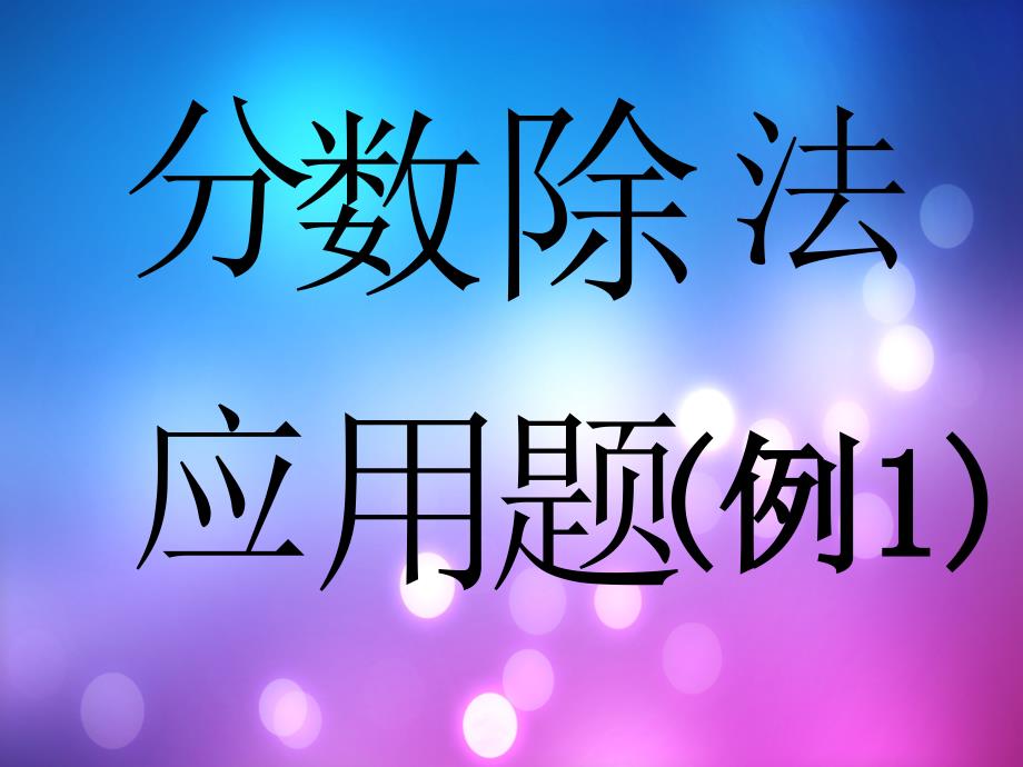 六年级数学上册第三单元第五课时_分数除法应用题()_第1页