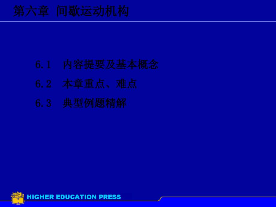 机械原理计算机辅助教与学习-第6章间歇运动机构_第1页