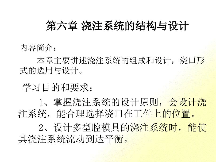 模具设计第6章 浇注系统的结构与设计--6_第1页