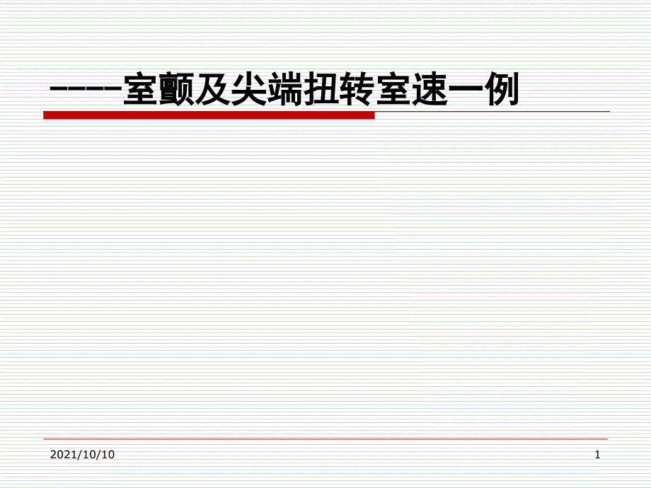 室颤及室速病例2014_第1页