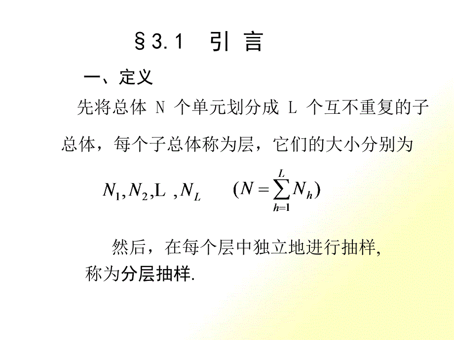 抽样调查-第3章分层随机抽样_第1页