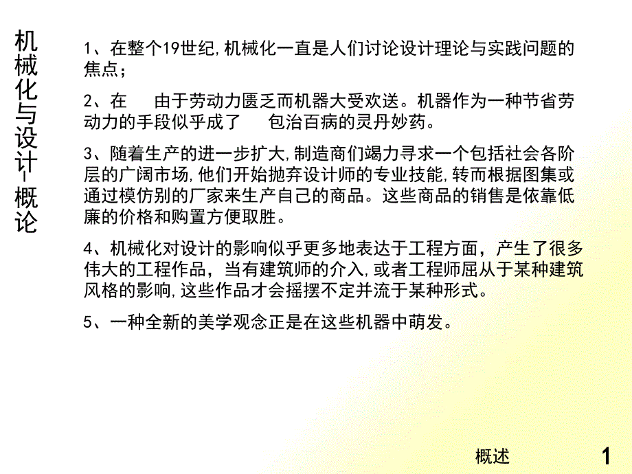 机械与设计概论近代工业设计史_第1页