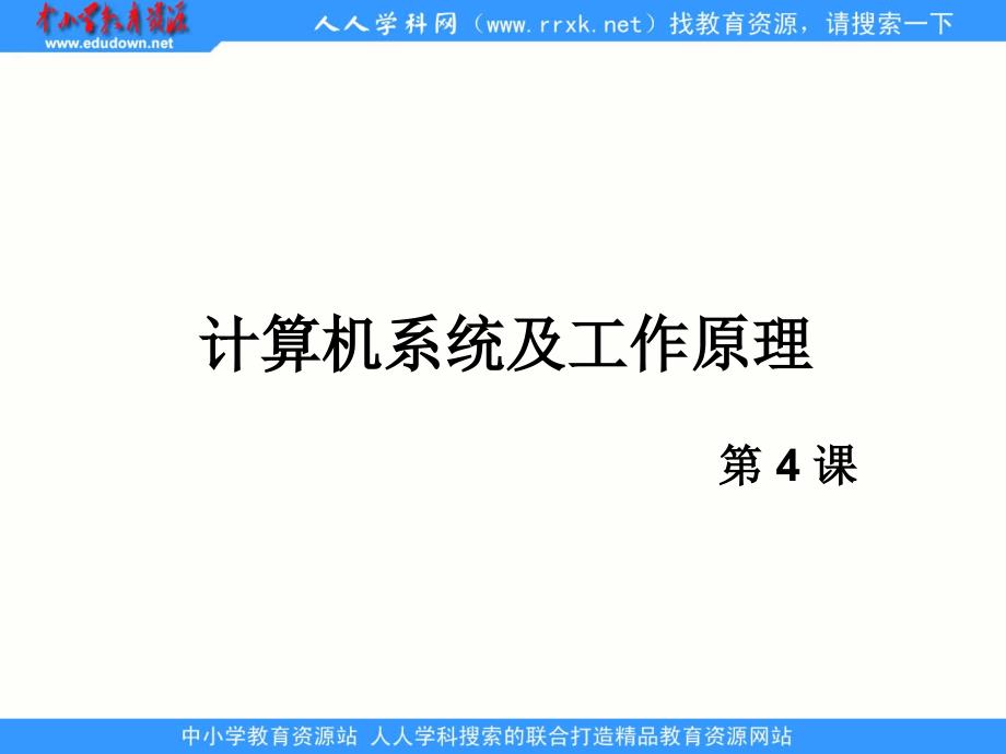 川教版信息技术七上第4课《计算机系统及其工作原理》课件_第1页