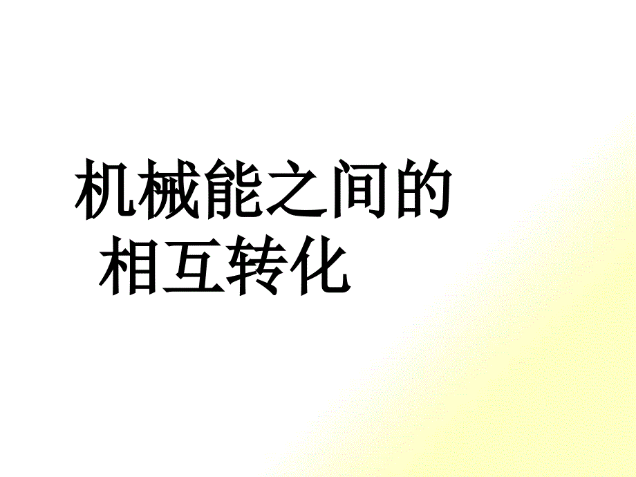 机械能之间的相互转化_第1页