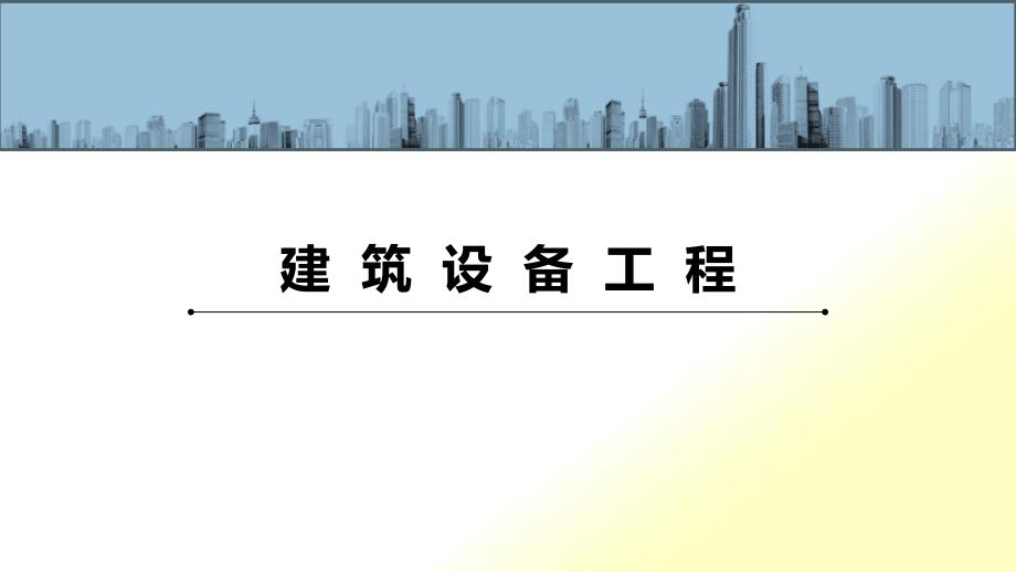 建筑设备工程-1建筑给水1_第1页