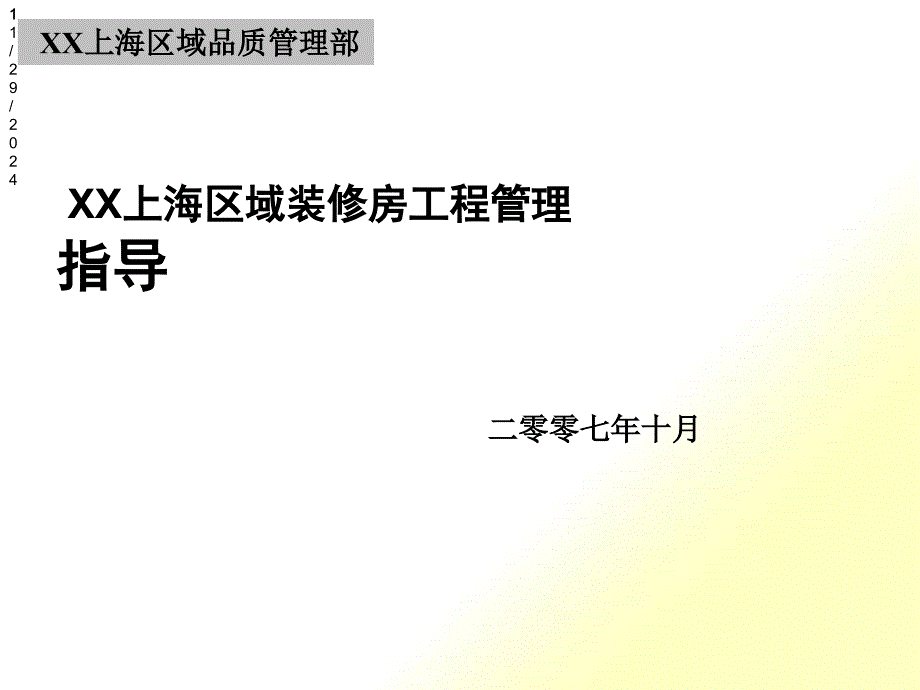 某地产上海区域装修房工程管理指导简介_第1页