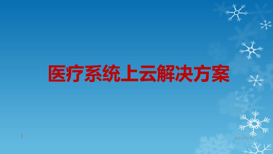 醫(yī)療云解決方案【優(yōu)質(zhì)PPT】_第1頁(yè)