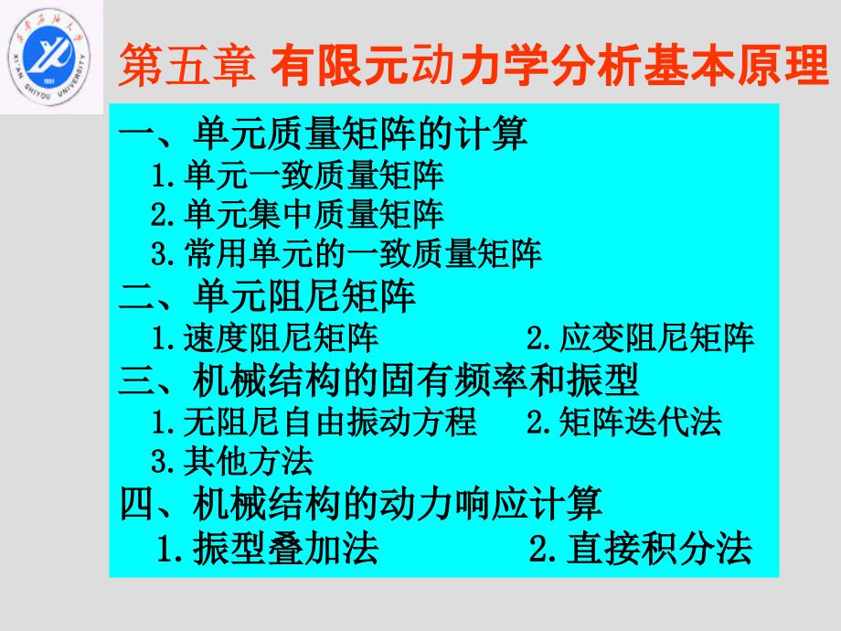 有限元第五章-有限元动力学基本原理_第1页