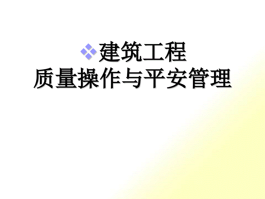 建筑工程质量控制与安全管理_第1页