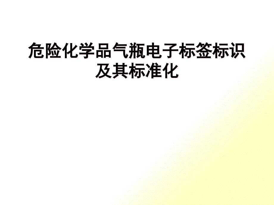 气瓶电子标识及其标准化_第1页