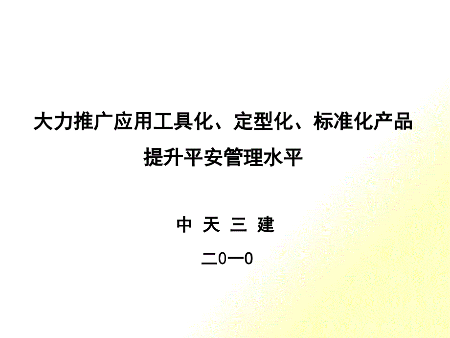 工程工具化、定型化、标准化产品应用_第1页