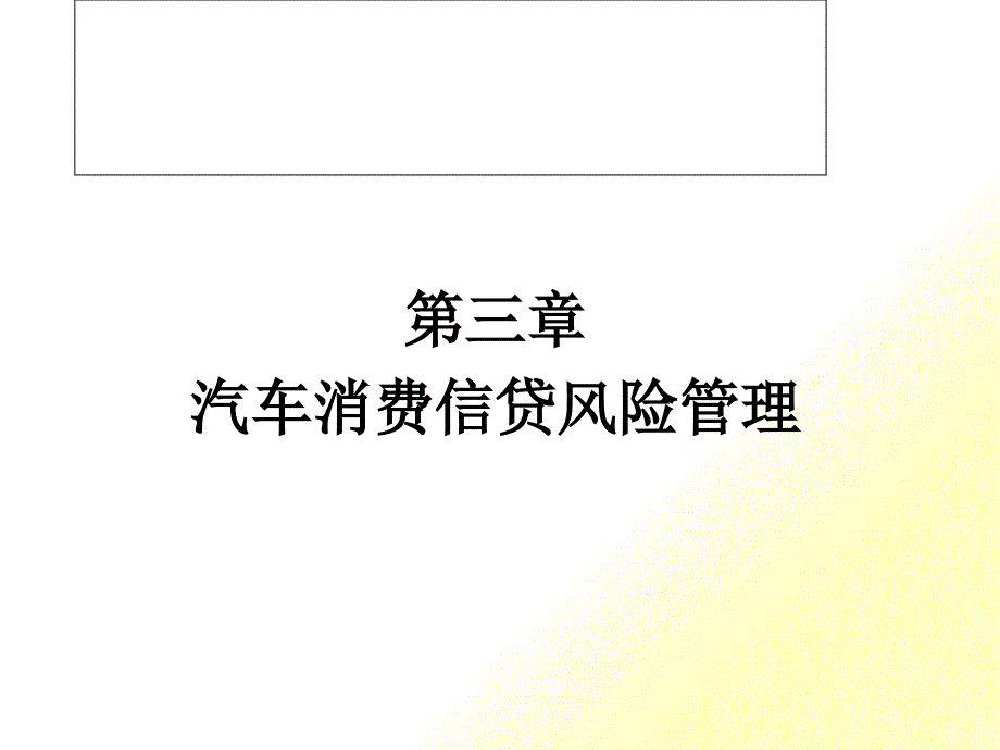 汽车信贷与保险第三章_第1页