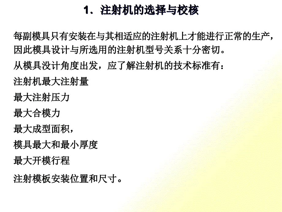 模具厚度与开模行程的校核_第1页