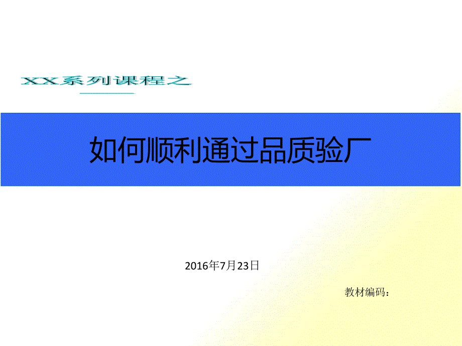 如何顺利通过品质验厂-V3_第1页