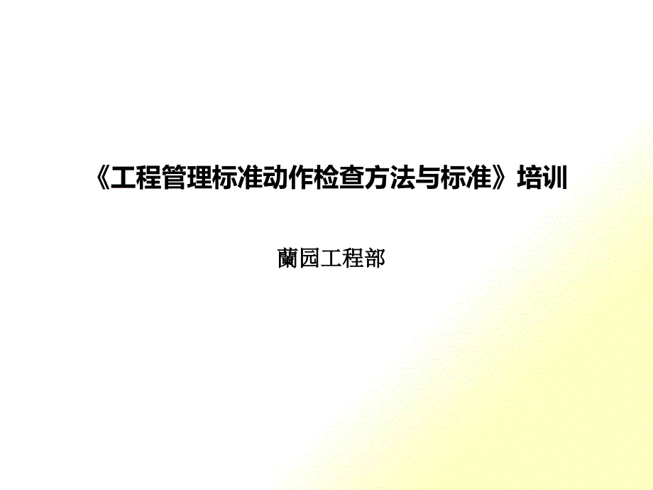 工程管理标准动作培训_第1页