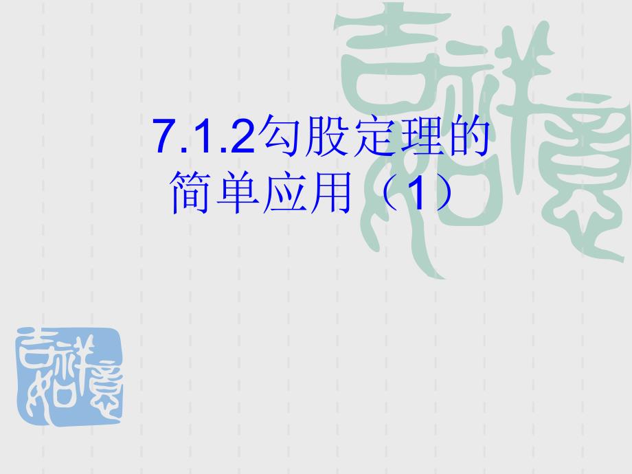 1712勾股定理简单应用_第1页